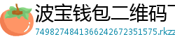 波宝钱包二维码下载